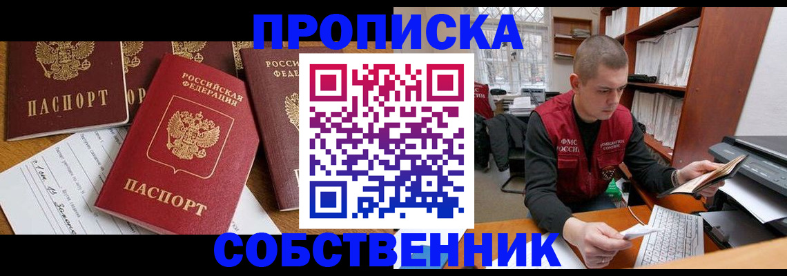 прописка в Светлогорске